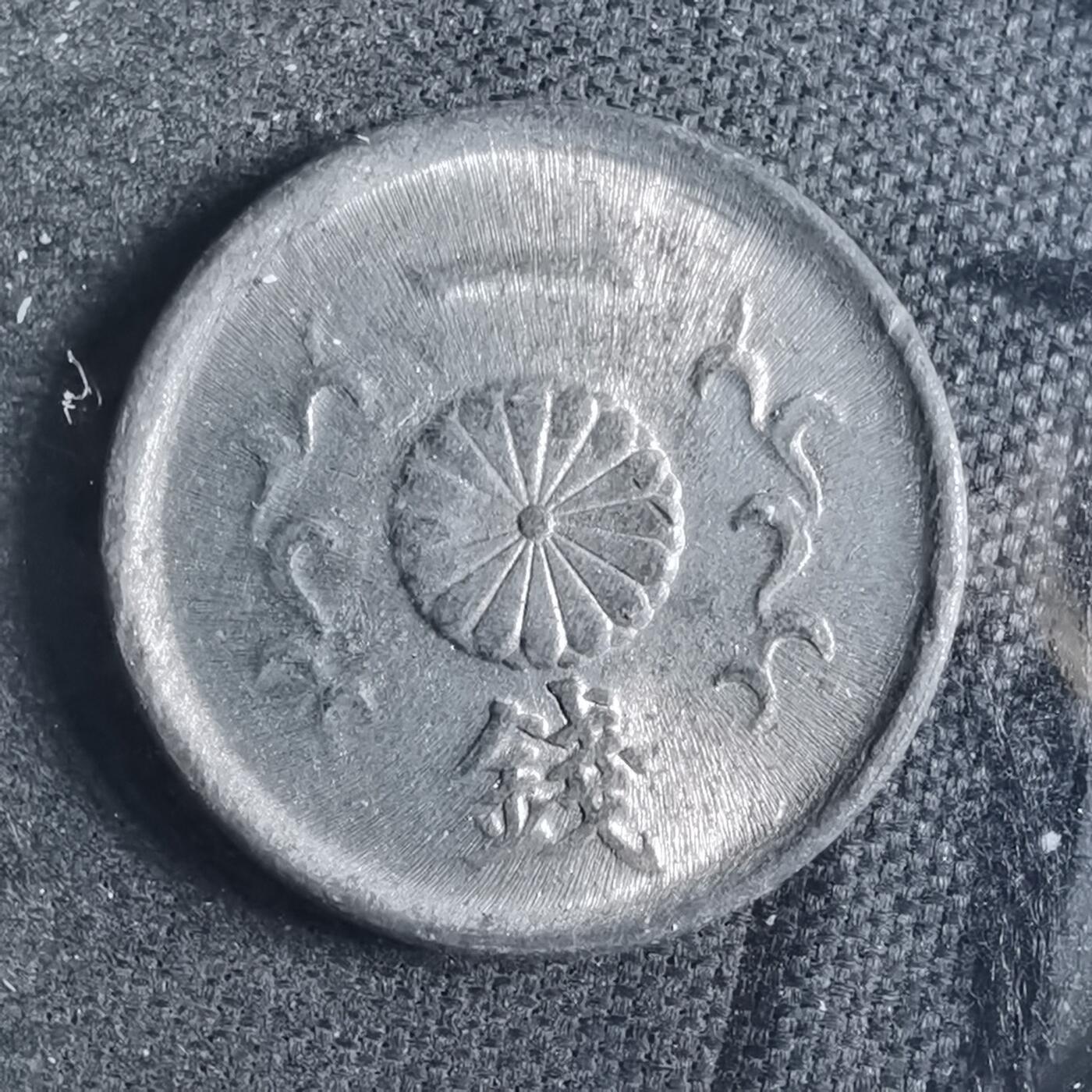 沼泽如烟--第879场 昭和二十年一钱