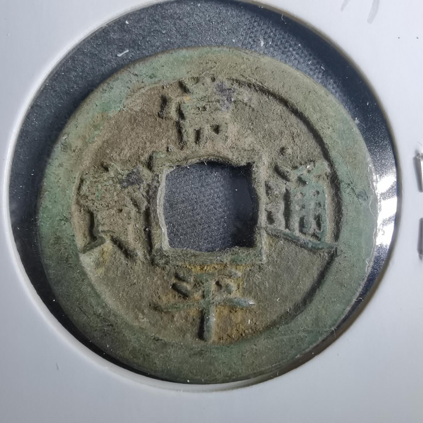 沼泽如烟--第879场 常平通宝