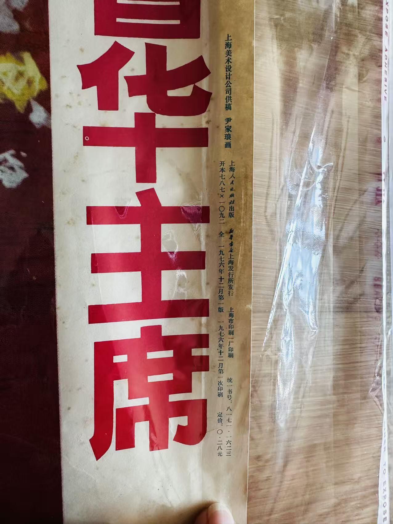 大连首届红藏暨第十一届全国连交会 红藏拍卖 千歌万舞献给党 红心向着华主席 出版社：上海人民 开本：一开 品相：9 年代：76.12