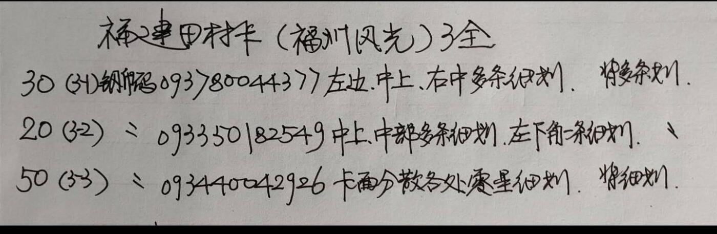 公藏第57期裸卡拍卖 福建田村卡（福州风光）3全品相钢印码见描述。