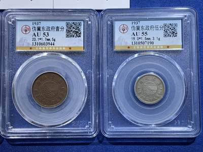 《竞宝斋》第429场 周日，周一，周二 3场连拍 （全场包邮） 五枚一组 伪冀东政府1937年五厘一分五分一角贰角 细节见图