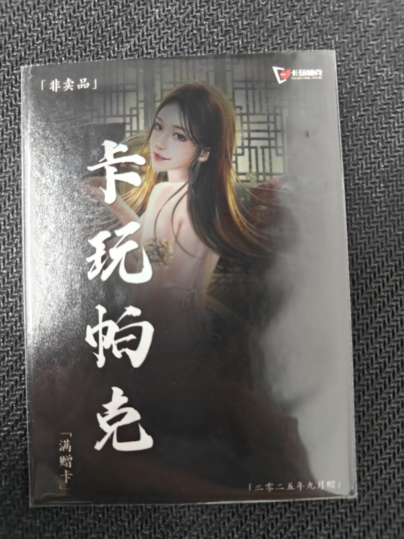 天玑星卡拍第130期《10.20周一截拍》持续收拍收评中 满赠卡需备注 卡玩帕克 满赠卡 花蕊夫人