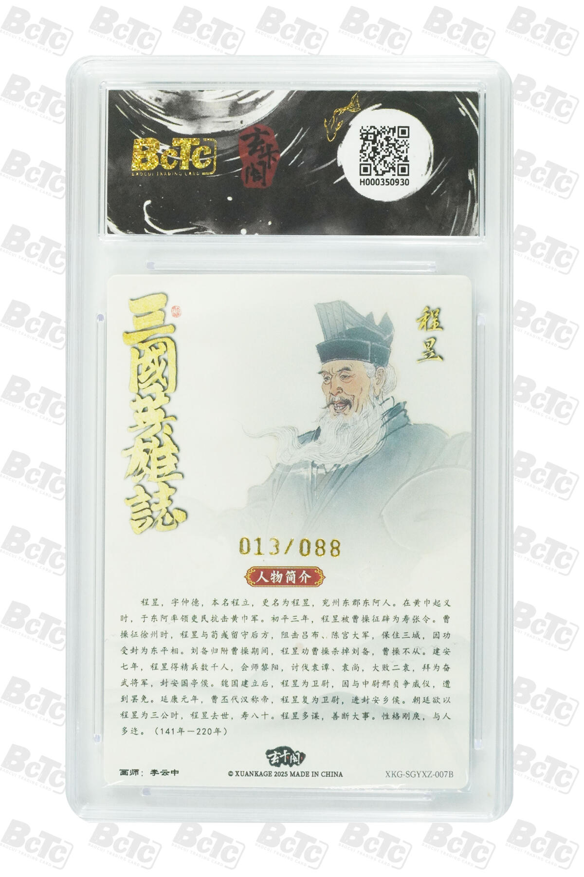 阳大大卡牌拍卖第77期（持续收拍品，周五晚上九点截拍，进群福利早知道） 【限编】玄卡阁联名限定礼盒 三国英雄志 李云中 程昱白背（限编版） 013/088