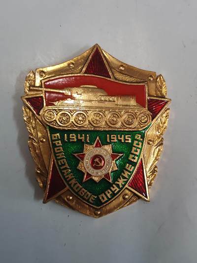 韵星假日拍卖第二十八期 -- Rimey Holidays Auction 28 - 苏联光荣属于坦克兵证章