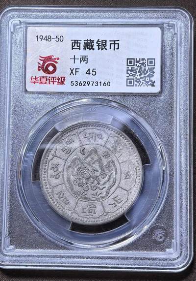 北京马甸外国币专卖第145期，外国币专场，陆续上拍，欢迎关注 - 西藏十两银币。克劳斯注解：BILLONb。特指金银含量低于50%的合金