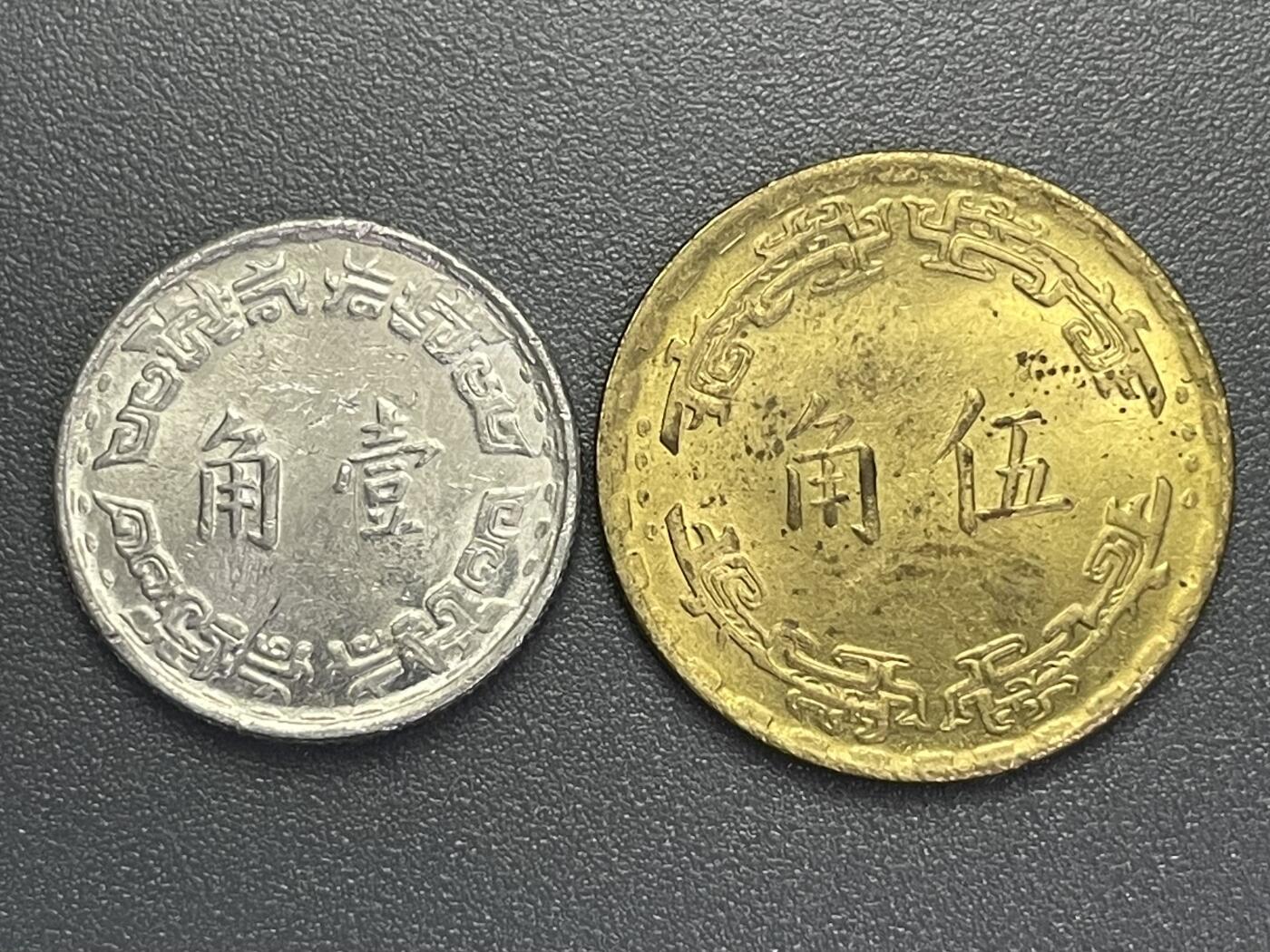 回流1019 民国56年兰花壹角、伍角