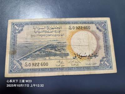 10月18号晚上8点 外国纸币自动截拍第44场 - 苏丹 1961年1镑 稀少签名 原票稀少