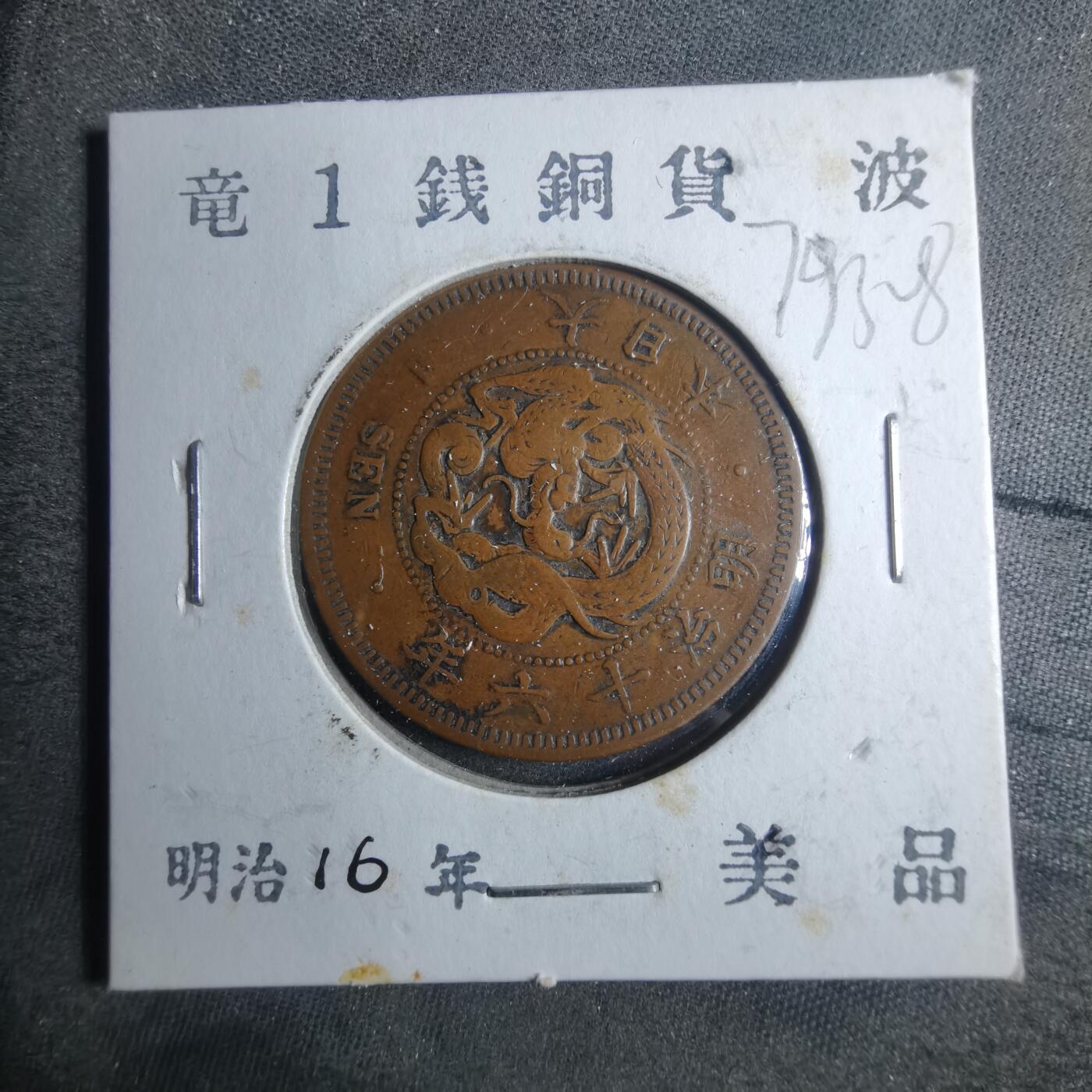 沼泽如烟--第879场 昭和十六年龙一钱