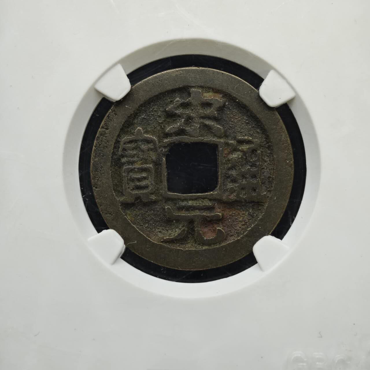 【淘币小摊】实时拍第七百六十七拍   散币银币苏联章场   满百包邮可预留二周 每周一统一发货   宋 宋元通宝
