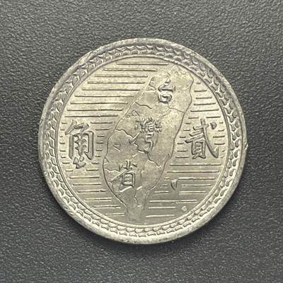 回流1019 - 全新 民国39年贰角 孙中山像背湾省地图 地瓜贰角