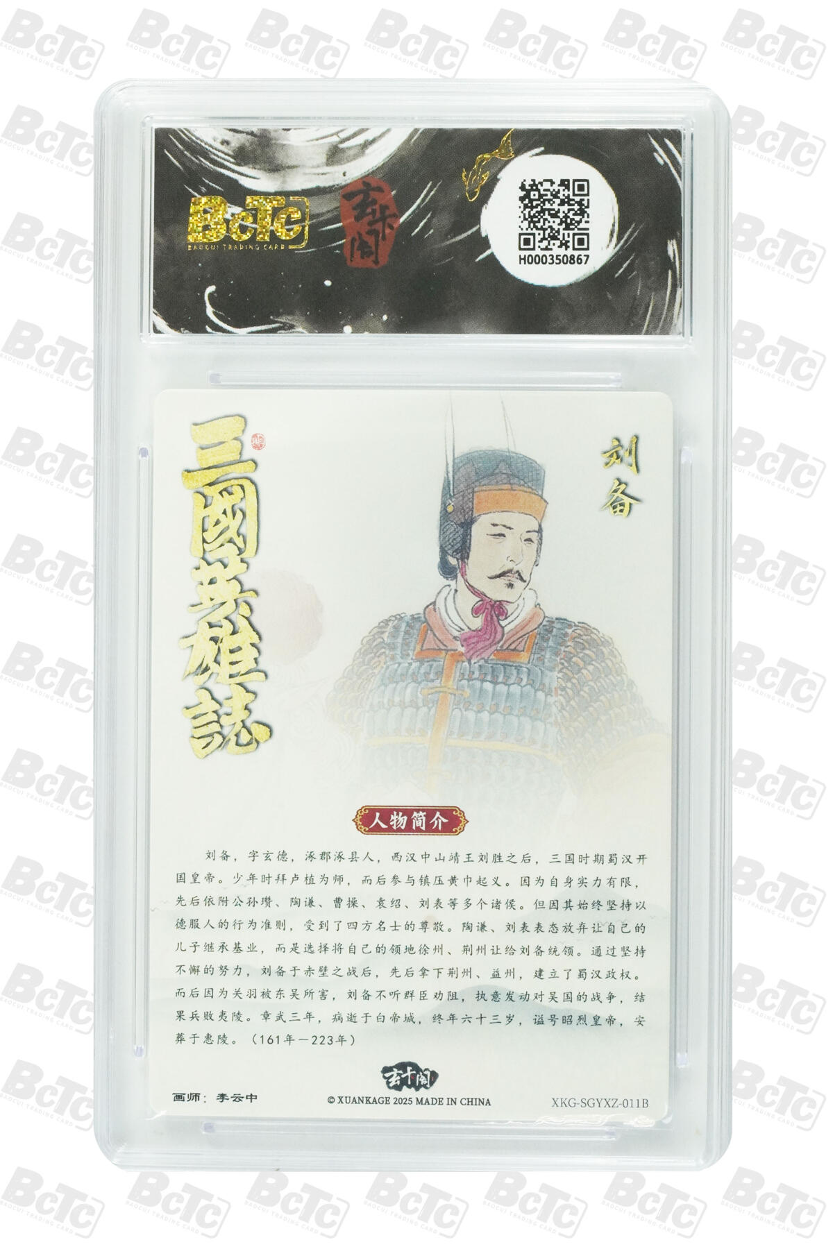 阳大大卡牌拍卖第77期（持续收拍品，周五晚上九点截拍，进群福利早知道） 玄卡阁联名限定礼盒 三国英雄志 李云中 刘备白背 