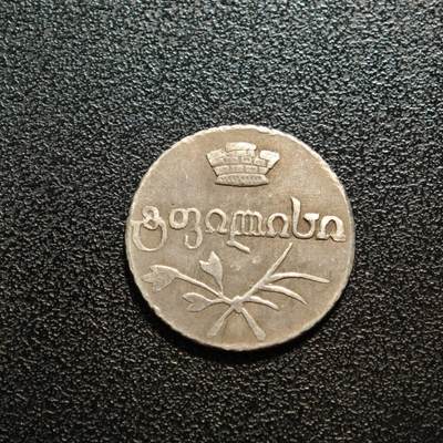 【德藏】世界币章拍卖第150期（拍品征集中~欢迎藏友联系） - 少见！俄占格鲁吉亚银币 直径约：20.1mm；重约：3.3g
