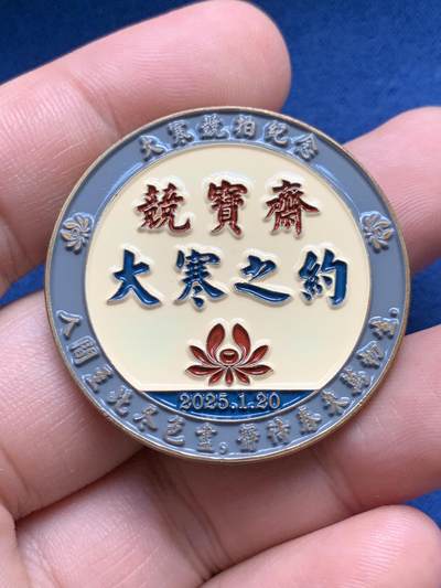 《竞宝斋》第429场 周日，周一，周二 3场连拍 （全场包邮） 竞宝斋 大寒之约限量纪念章 高浮雕版本 送拍可抵100元卖家佣金