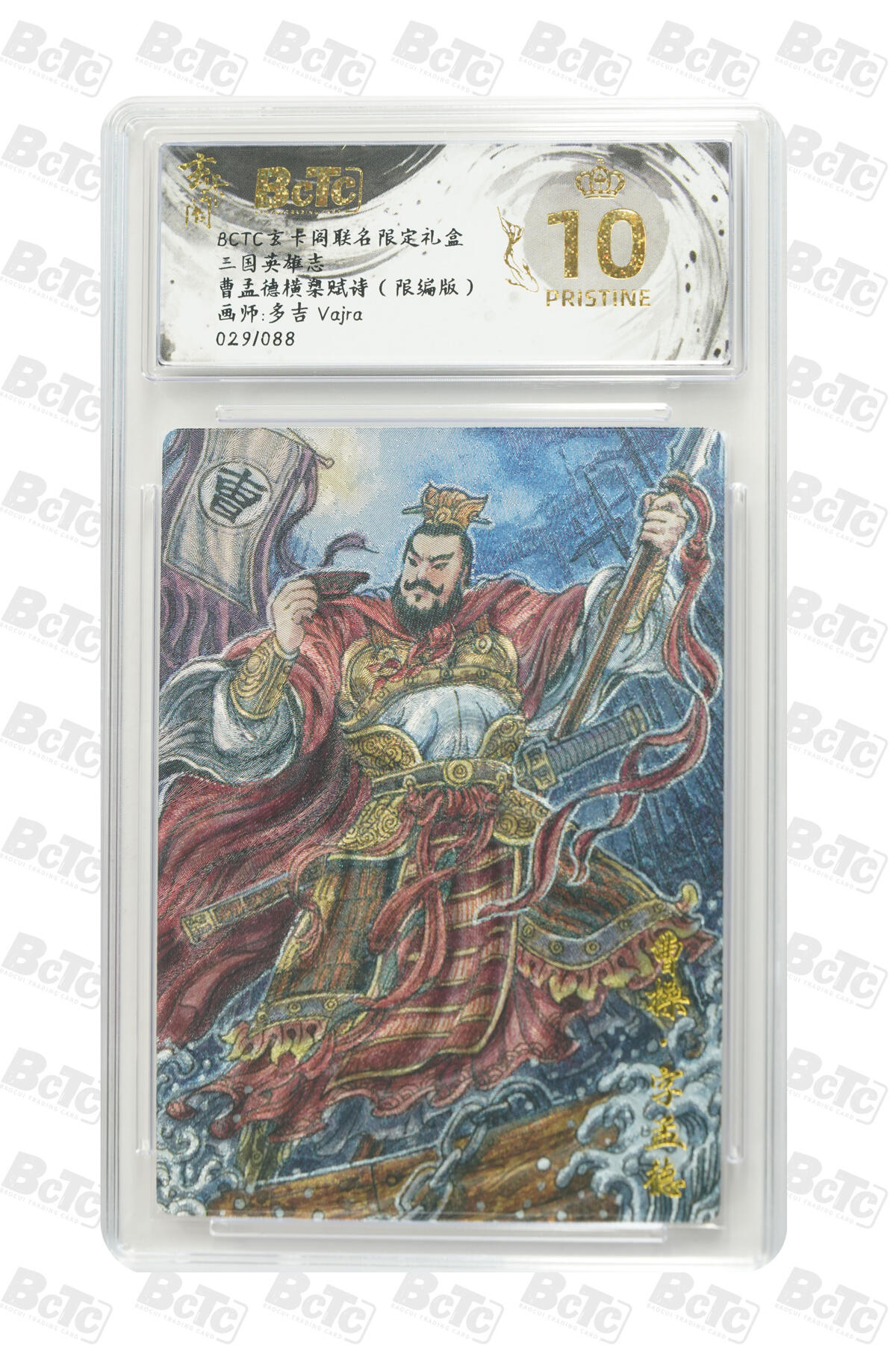 阳大大卡牌拍卖第77期（持续收拍品，周五晚上九点截拍，进群福利早知道） 【爆金限编】玄卡阁联名限定礼盒 三国英雄志 多吉Vajra 曹孟德横槊赋诗（限编版） 029/088