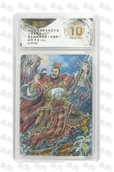 阳大大卡牌拍卖第77期（持续收拍品，周五晚上九点截拍，进群福利早知道） - 【爆金限编】玄卡阁联名限定礼盒 三国英雄志 多吉Vajra 曹孟德横槊赋诗（限编版） 029/088