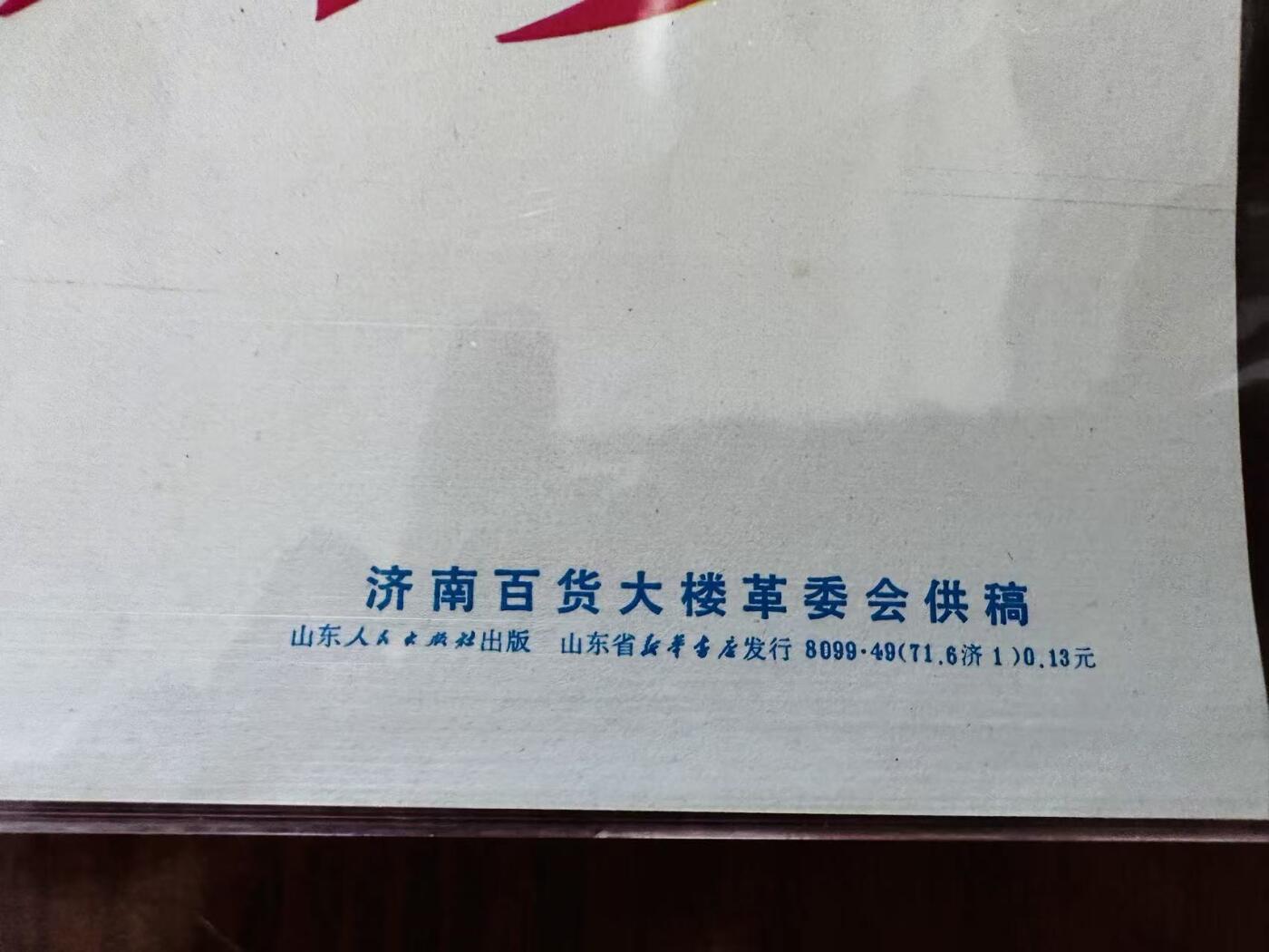 大连首届红藏暨第十一届全国连交会 红藏拍卖 伟大的领袖毛主席万岁！万万岁！ 出版社：山东人民 开本：2 品相：9.9 年代：71.6