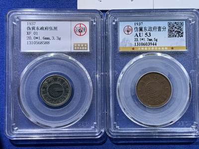 《竞宝斋》第429场 周日，周一，周二 3场连拍 （全场包邮） 五枚一组 伪冀东政府1937年五厘一分五分一角贰角 细节见图