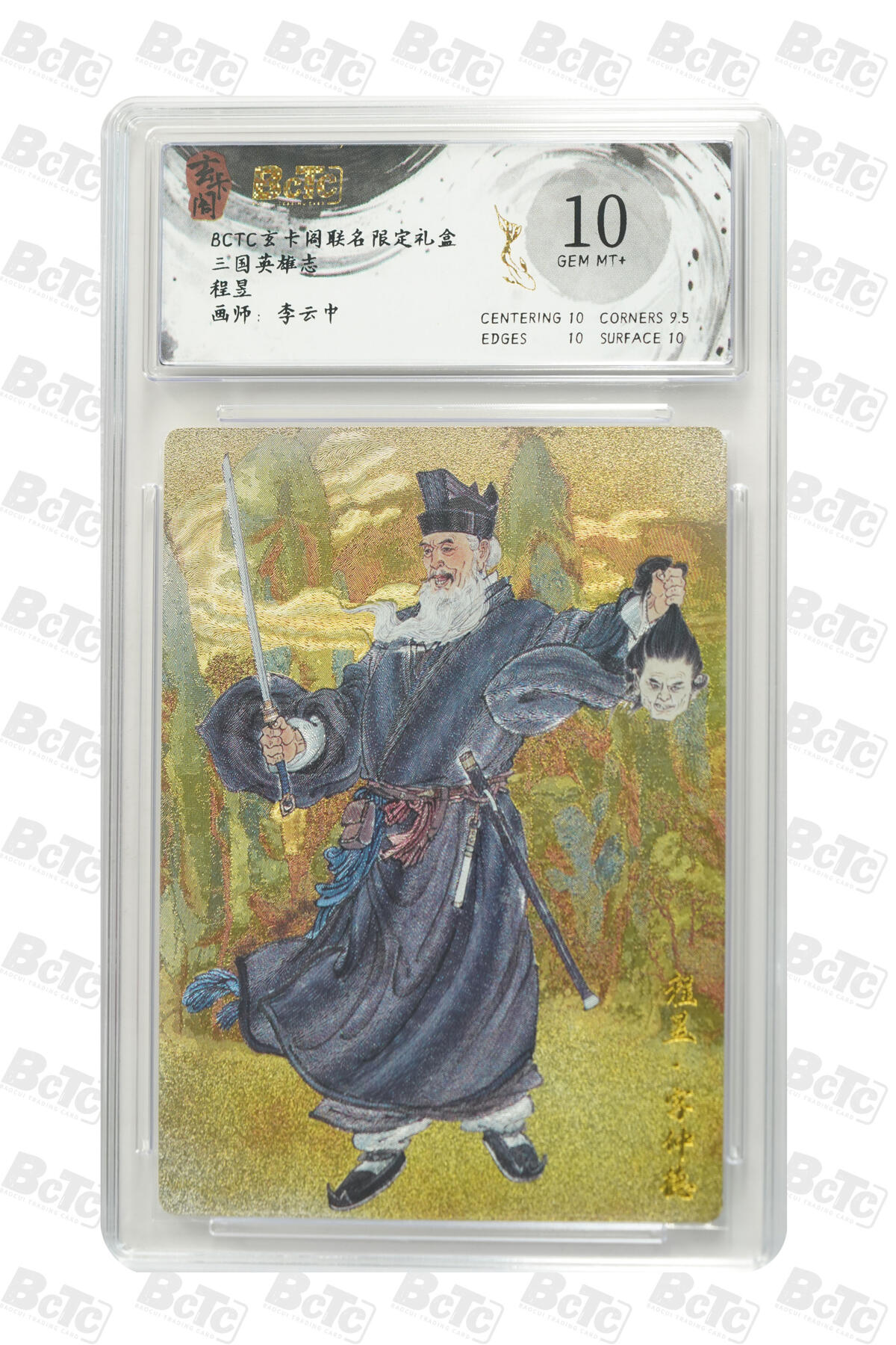 阳大大卡牌拍卖第77期（持续收拍品，周五晚上九点截拍，进群福利早知道） 玄卡阁联名限定礼盒 三国英雄志 李云中 程昱 