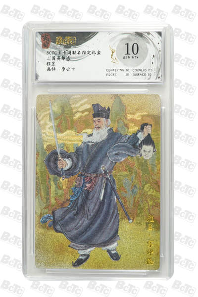 阳大大卡牌拍卖第77期（持续收拍品，周五晚上九点截拍，进群福利早知道） - 玄卡阁联名限定礼盒 三国英雄志 李云中 程昱 
