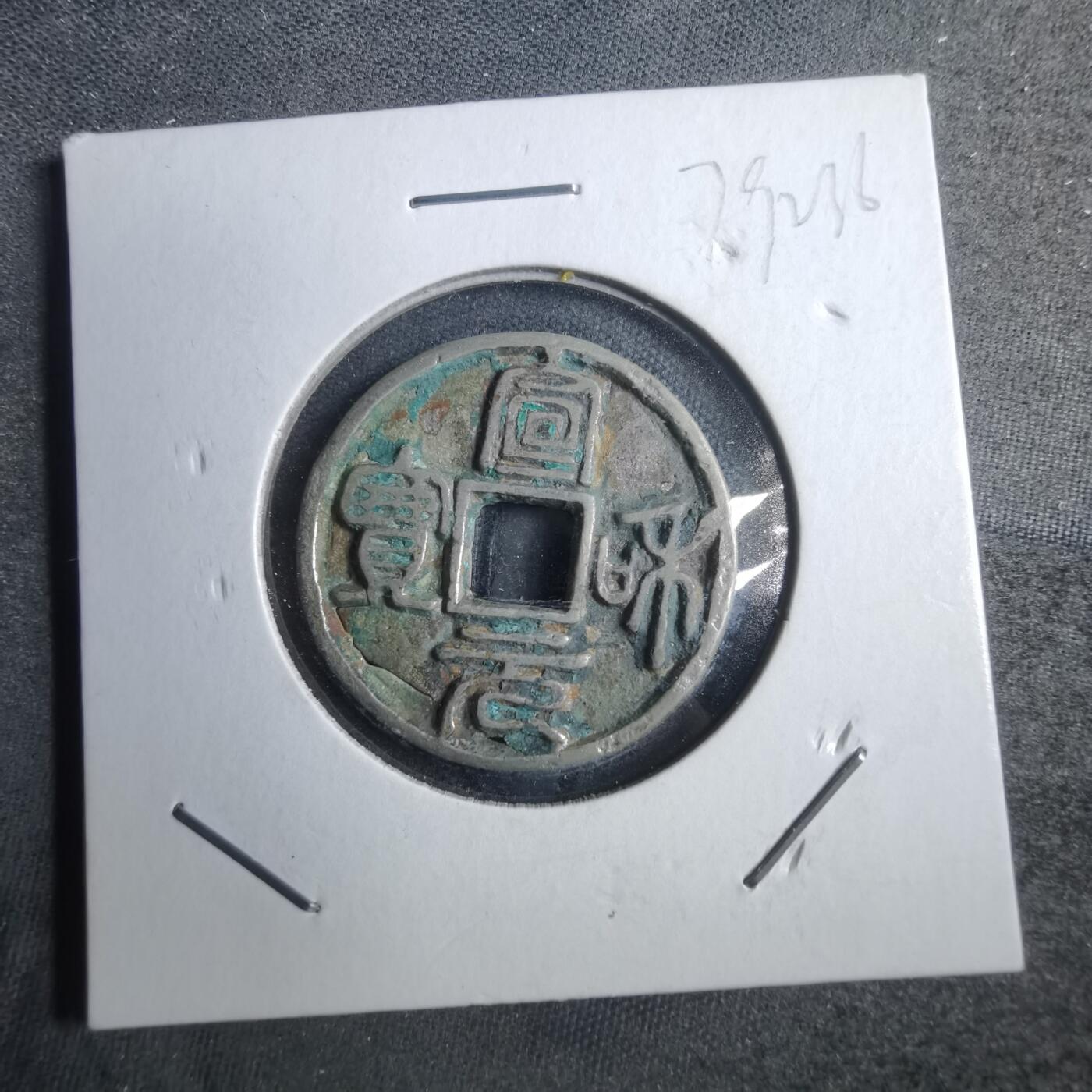 沼泽如烟--第879场 宣和元宝后铸参考品