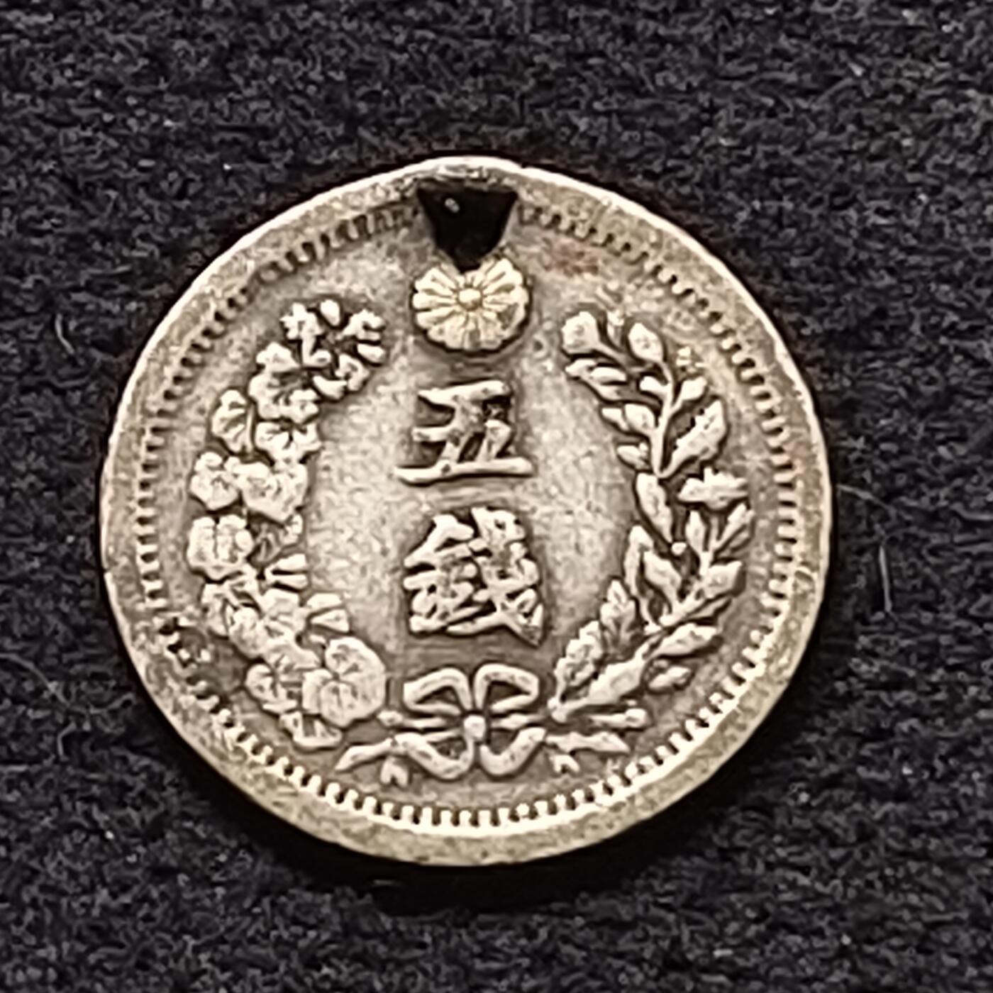 【全场包邮】纯粹捡漏拍470场（免费代拍第7场） 日本明治六年龙五钱（15.15毫米1.35克）银币-带孔