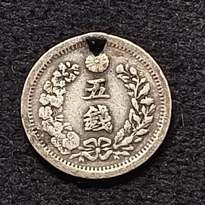 【全场包邮】纯粹捡漏拍470场（免费代拍第7场） - 日本明治六年龙五钱（15.15毫米1.35克）银币-带孔