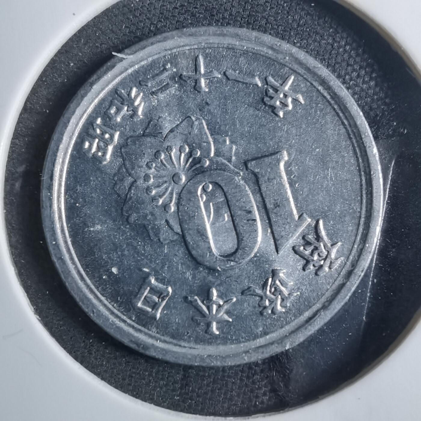 沼泽如烟--第879场 昭和二十一年十钱