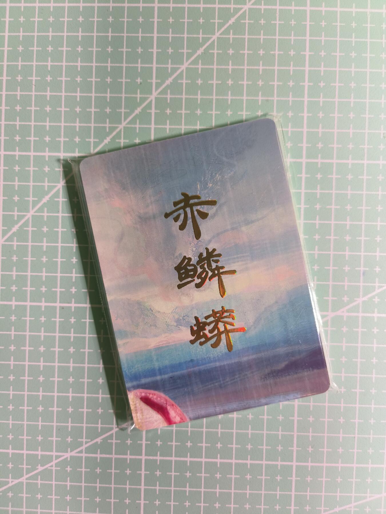 C先生卡牌 第14期 《神州百花谱》《Art系列》《人间传》持续收拍品中... 【九拼+普卡】燎原×刷子《妖姬传》赤鳞蟒 共11张