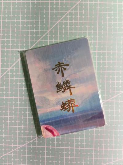 C先生卡牌 第14期 《神州百花谱》《Art系列》《人间传》持续收拍品中... - 【九拼+普卡】燎原×刷子《妖姬传》赤鳞蟒 共11张