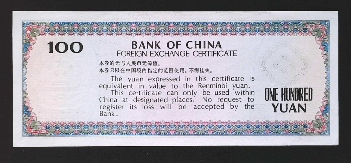 世界靓号纸钞第七十六期 1979年中国外汇券100元 品相如图