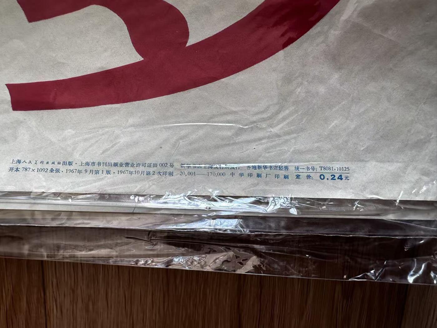 大连首届红藏暨第十一届全国连交会 红藏拍卖 毛主席万岁 出版社：上海人美 开本：一开 品相：9.9 年代：67.10二印