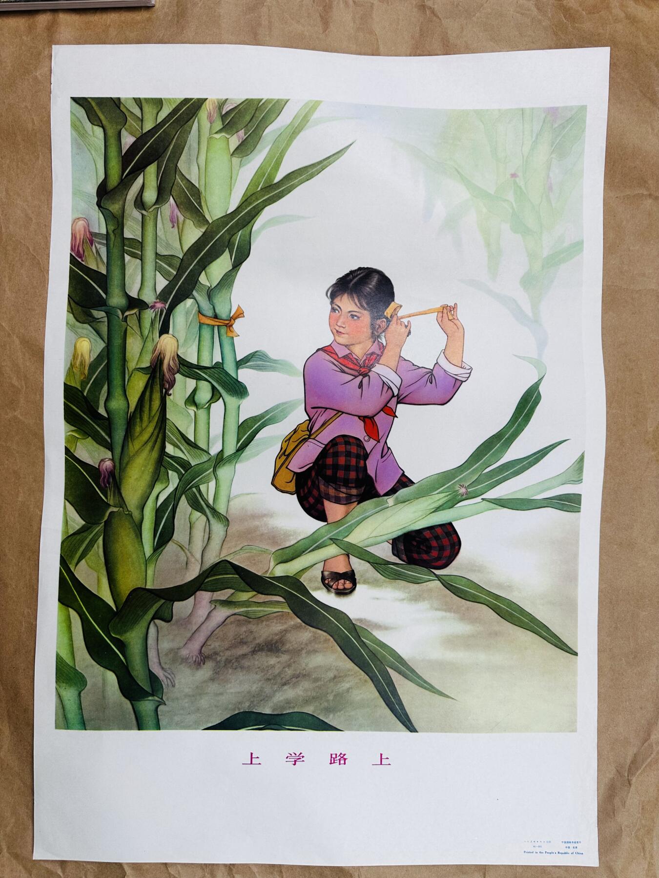 大连首届红藏暨第十一届全国连交会 红藏拍卖 上学路上 出版社：人民美术 开本：2 品相：9.5 年代：86