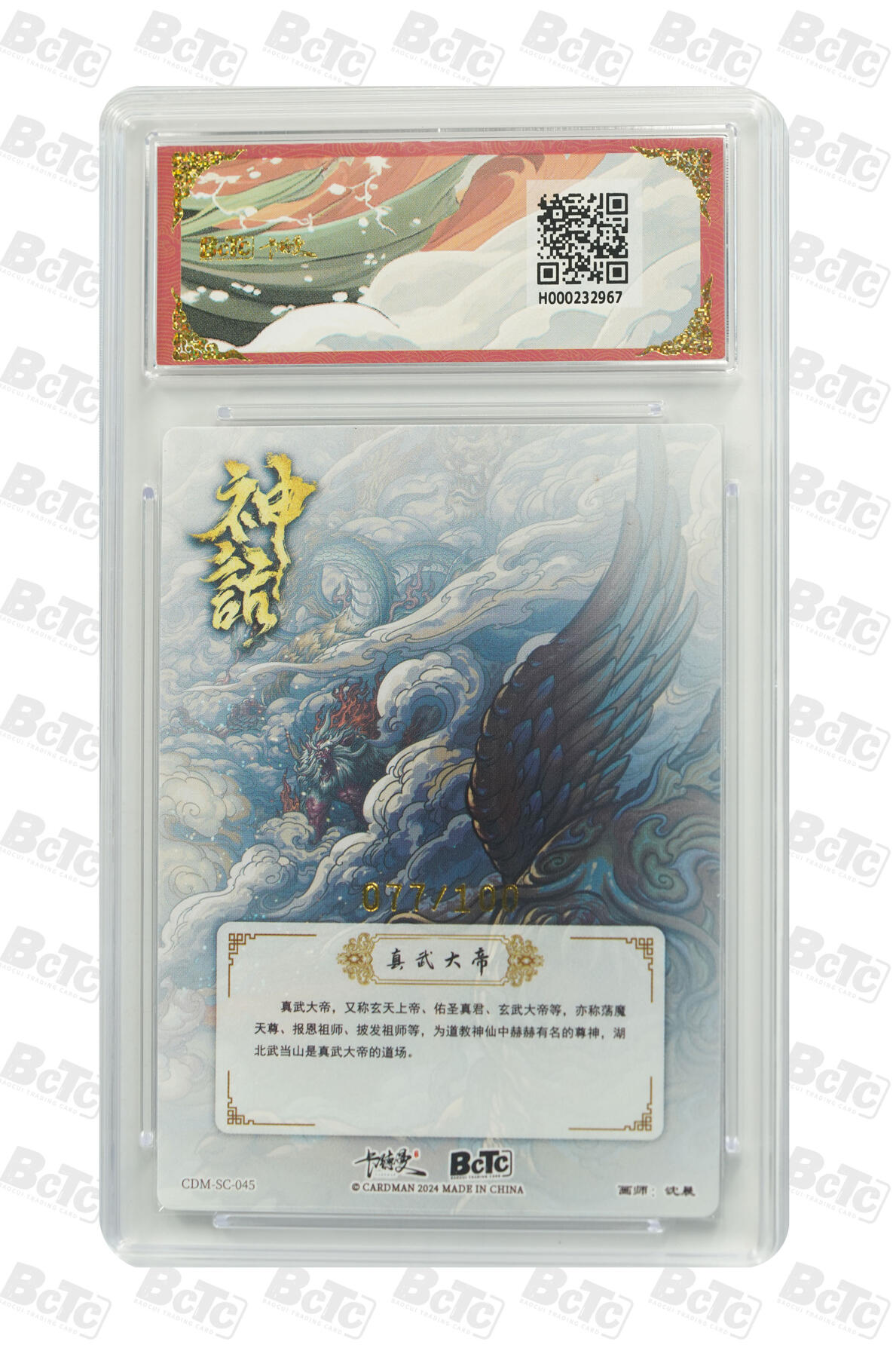 阳大大卡牌拍卖第77期（持续收拍品，周五晚上九点截拍，进群福利早知道） 【限编】卡德曼联名限定礼盒 真武荡魔礼盒 沈晨 荡魔图2 限编粗闪 077/100
