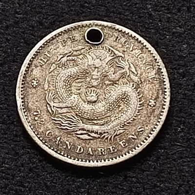 【全场包邮】纯粹捡漏拍470场（免费代拍第7场） - 【银元】中国清光绪通宝湖北省造库平七分二厘银元-带孔