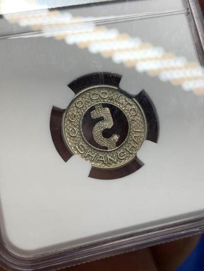 《竞宝斋》第429场 周日，周一，周二 3场连拍 （全场包邮） NGC MS63 中华民国 1920年 上海电车5分镂空代用币 上海民国代币知名品种