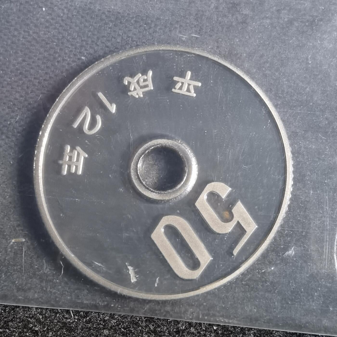 沼泽如烟--第878场 平成十二年五十円精制币
