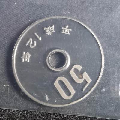 沼泽如烟--第878场 - 平成十二年五十円精制币