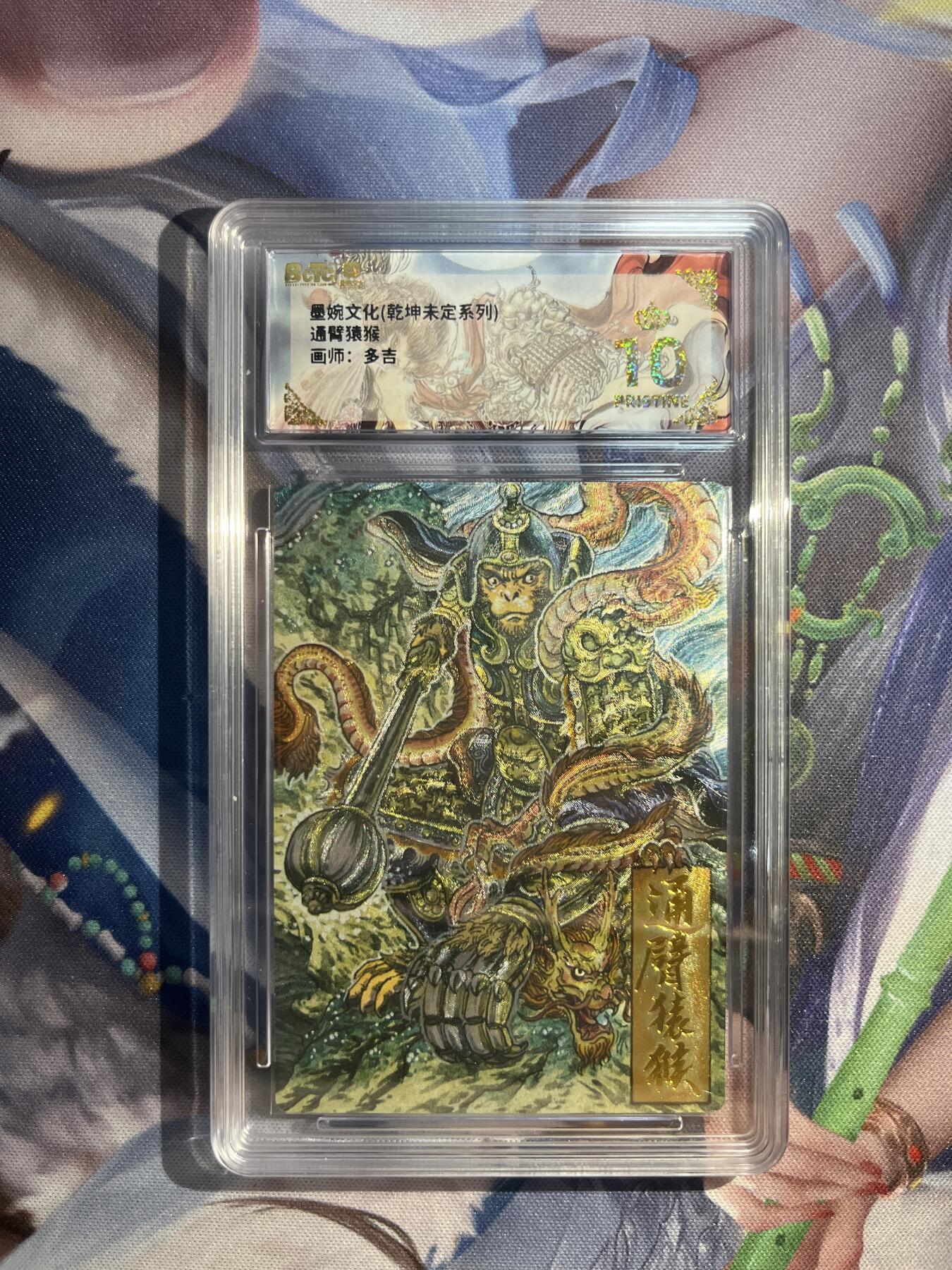 卡德曼、燎原、范特卡、昆仑万象、墨婉文化、轩辕春秋、欢迎送拍、免费出卡没坑位费没手续费 【折光】多吉 通臂猿猴 10星 墨婉文化&乾坤未定