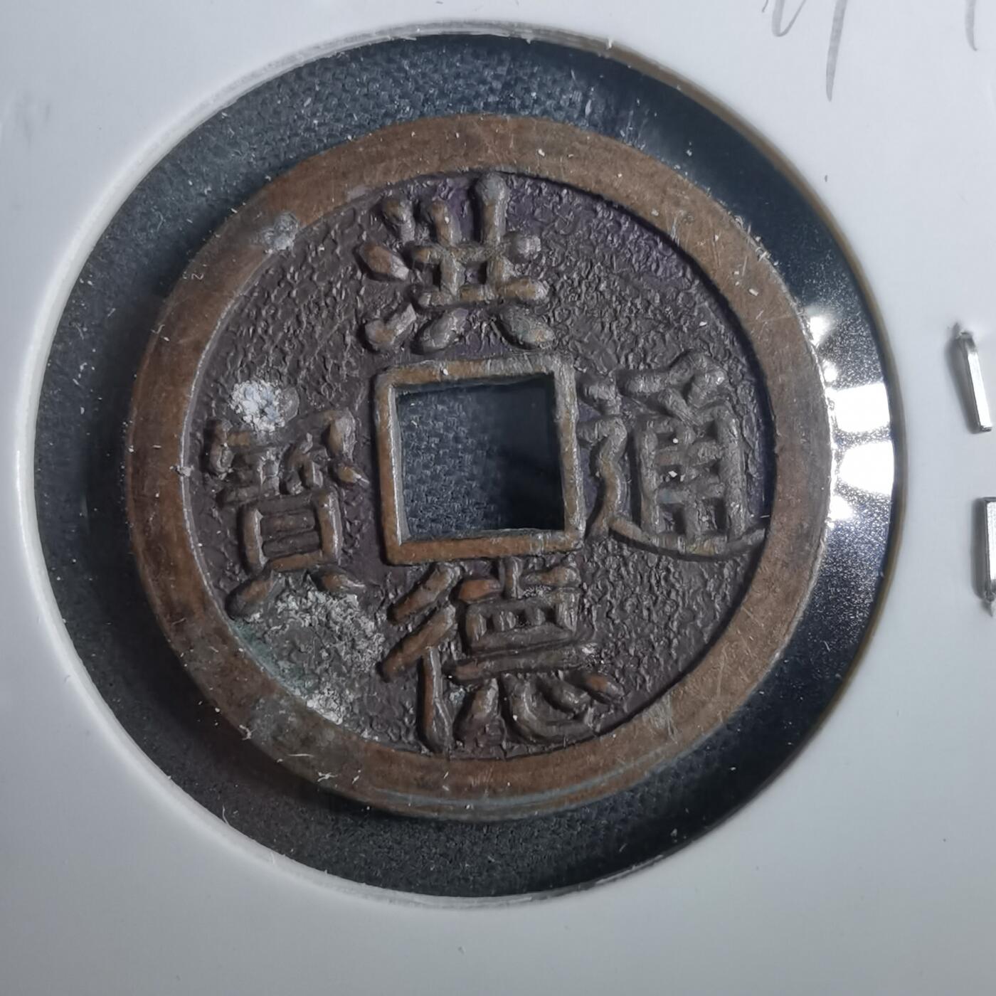 沼泽如烟--第879场 洪德通宝