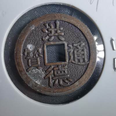 沼泽如烟--第879场 - 洪德通宝