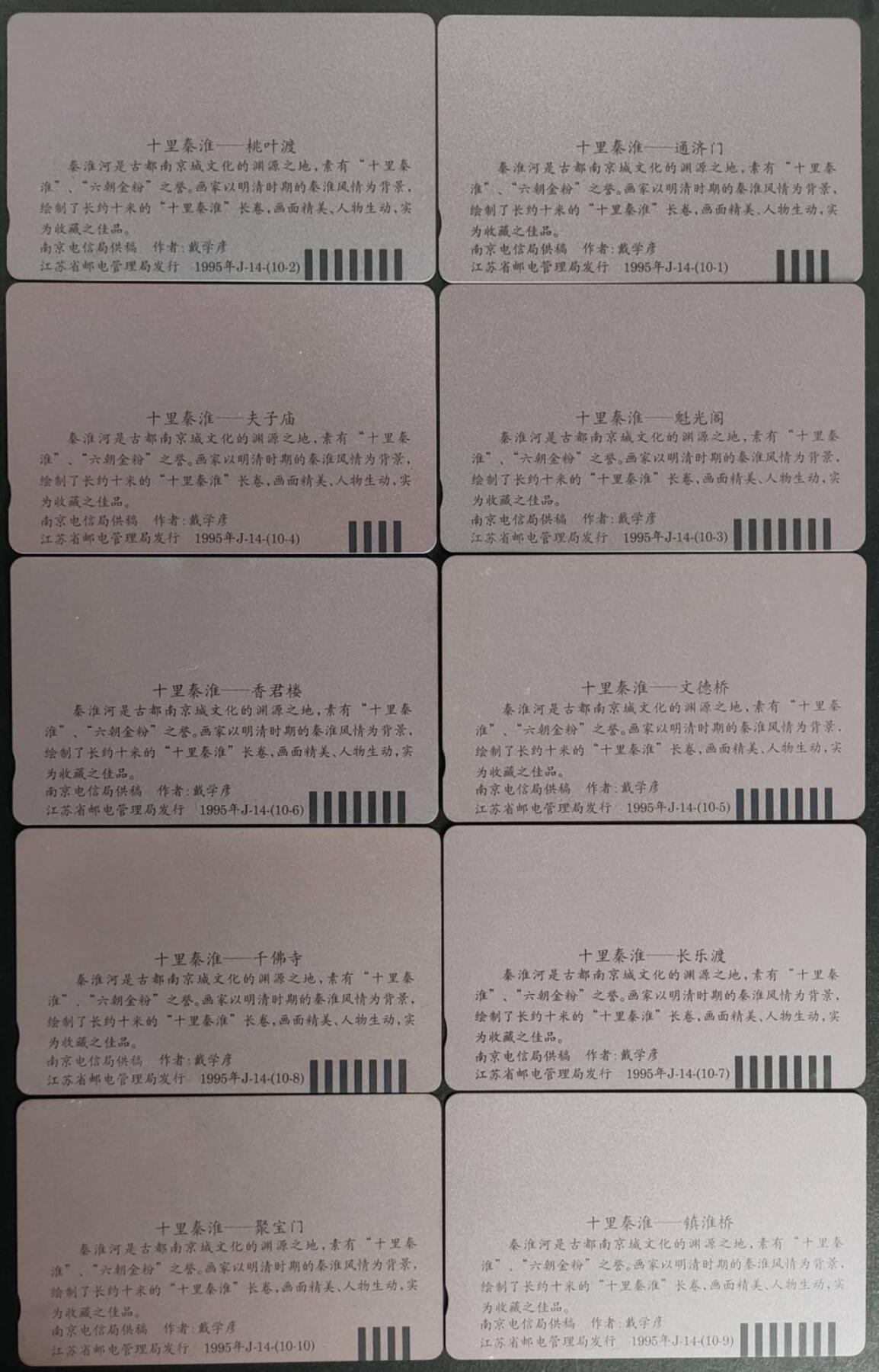 公藏第57期裸卡拍卖 江苏田村卡（十里秦淮）10全品相钢印码见描述。