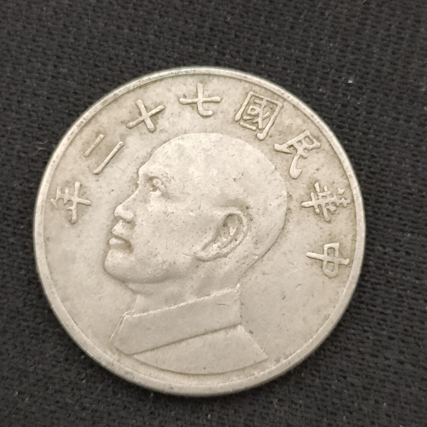 猩哥外币小铺➨【第197场】 伍圆