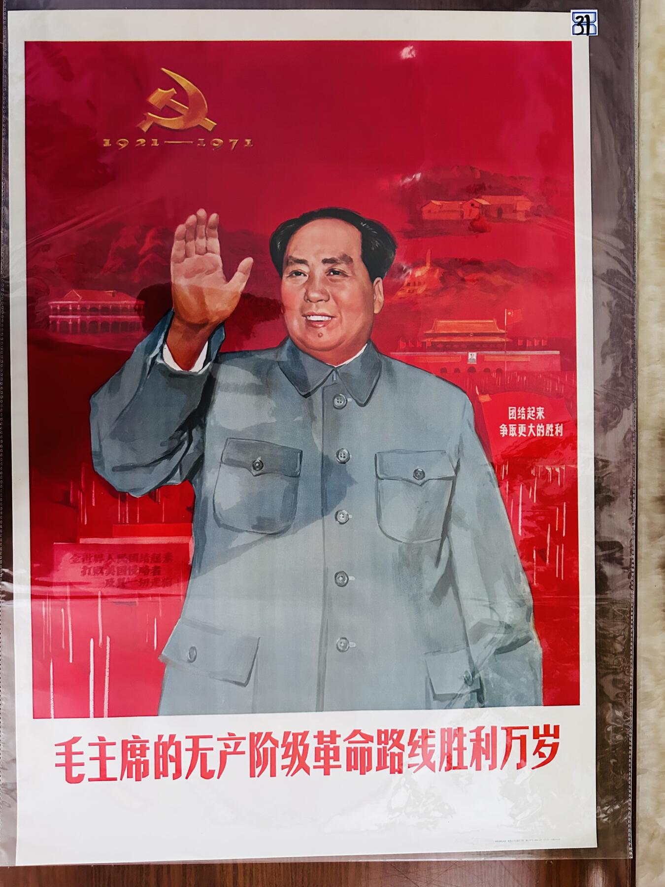 大连首届红藏暨第十一届全国连交会 红藏拍卖 毛主席的无产阶级革命路线胜利万岁 出版社：陕西人民 开本：2 品相：9.9 年代：71.6