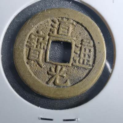 沼泽如烟--第879场 - 道光通宝