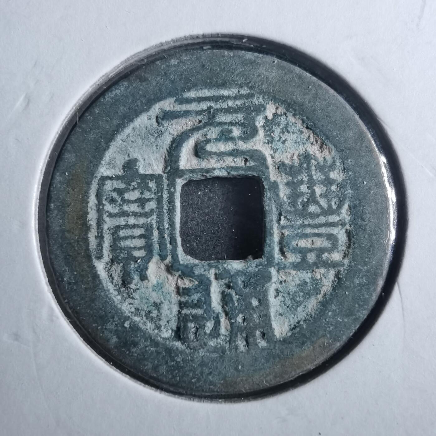 沼泽如烟--第879场 元丰通宝