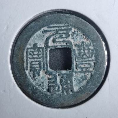 沼泽如烟--第879场 - 元丰通宝