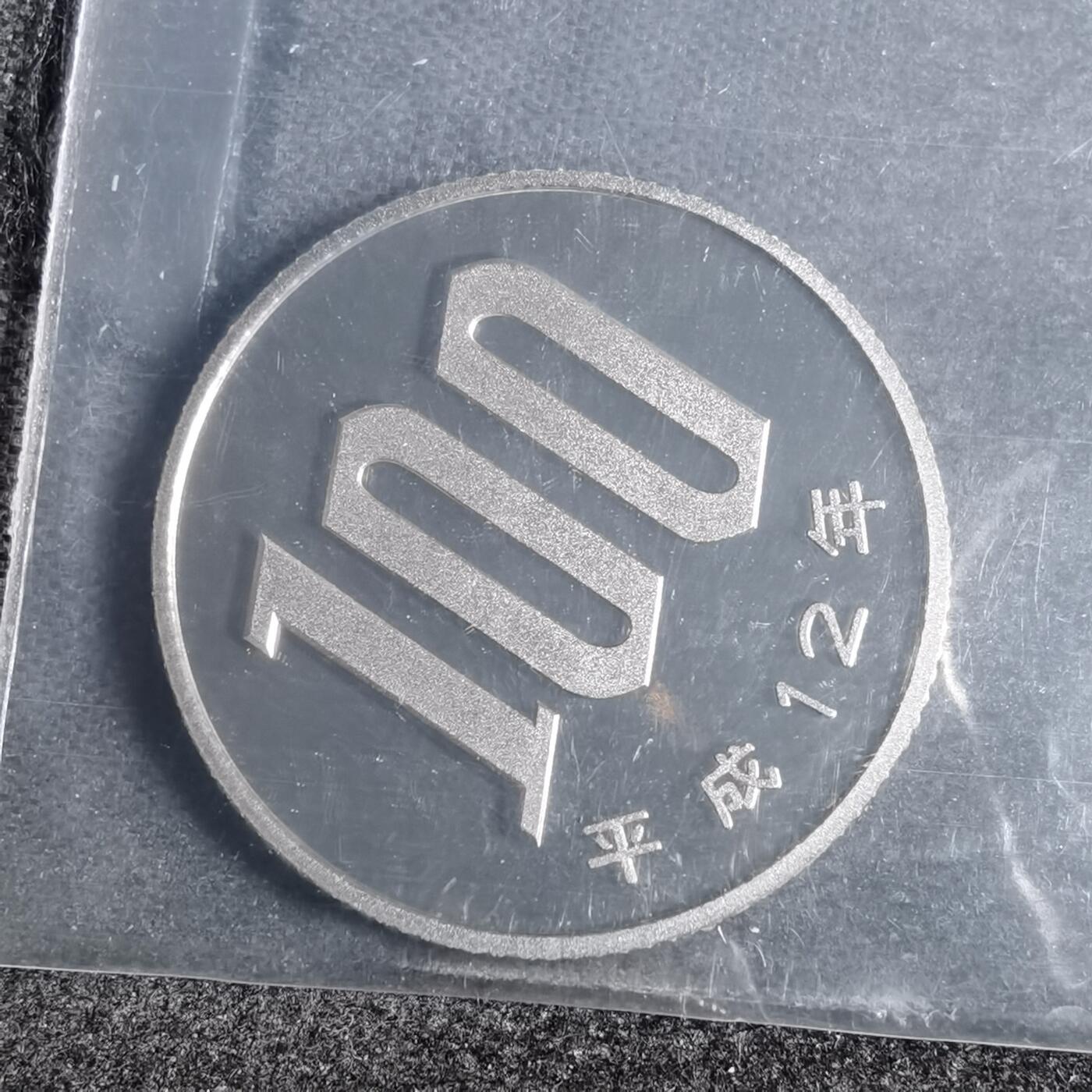 沼泽如烟--第878场 平成十二年百円精制币