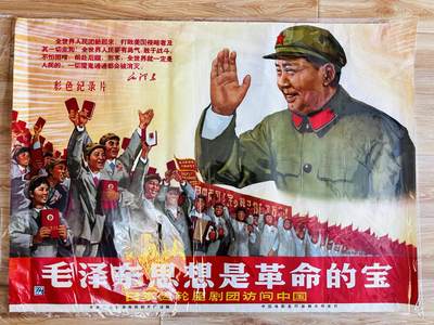 大连首届红藏暨第十一届全国连交会 红藏拍卖 - 毛泽东思想是革命的宝 出版社：中国电影 开本：一开 品相：9.8 年代：69