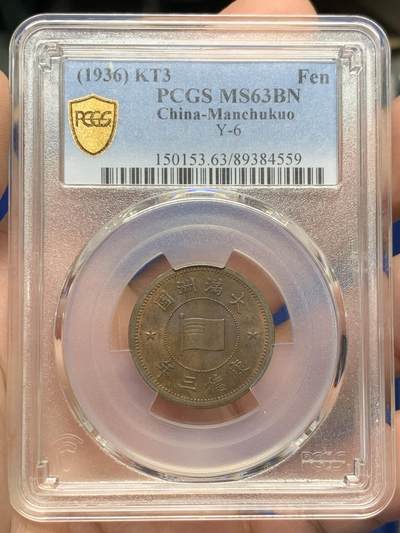 《竞宝斋》第429场 周日，周一，周二 3场连拍 （全场包邮） PCGS MS63BN 伪满洲国康德三年一分 制作精美，包浆漂亮