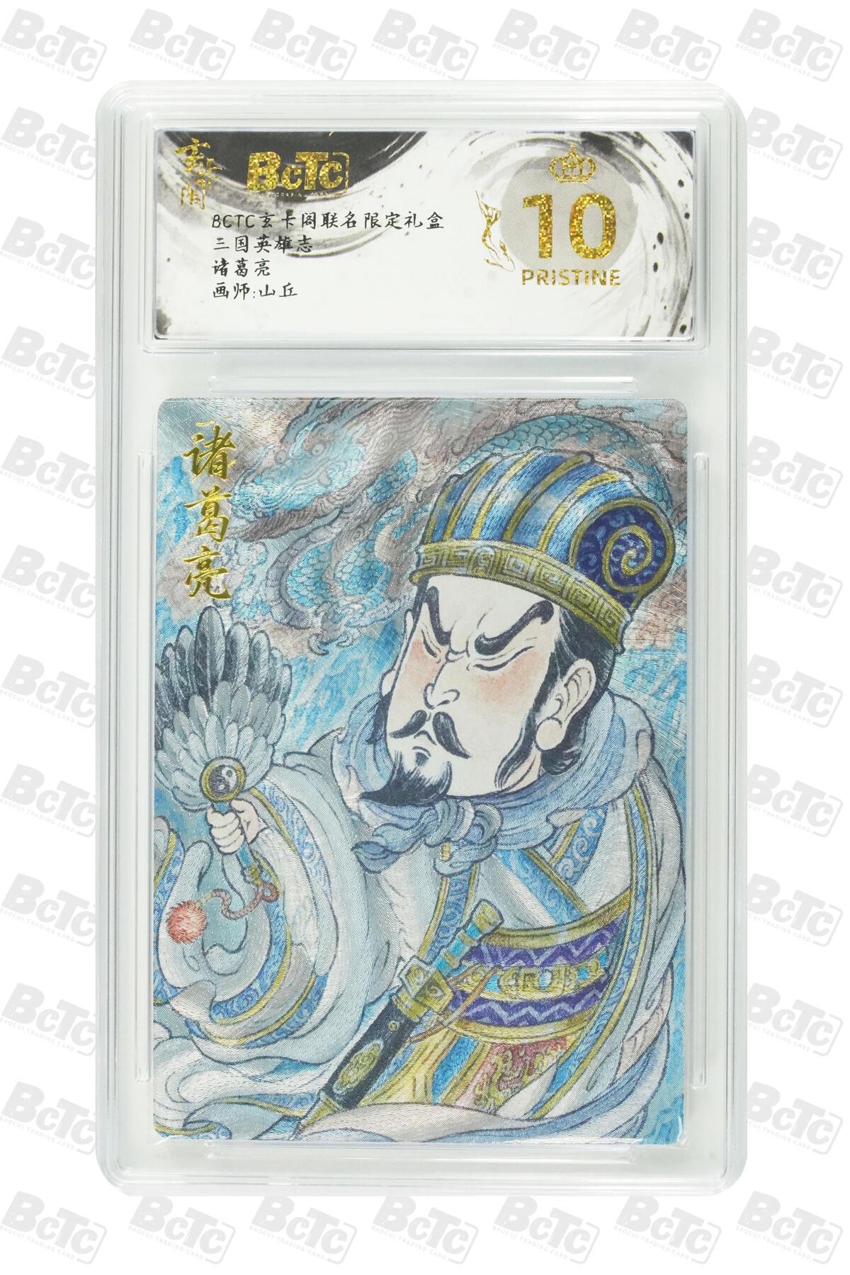 阳大大卡牌拍卖第77期（持续收拍品，周五晚上九点截拍，进群福利早知道） 【爆金】玄卡阁联名限定礼盒 三国英雄志 山丘 诸葛亮 